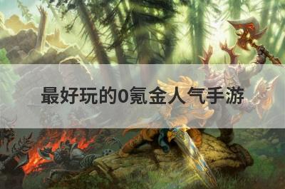 最好玩的0氪金人气手游