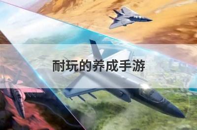 耐玩的养成手游