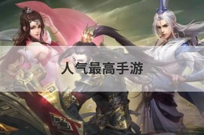人气最高手游