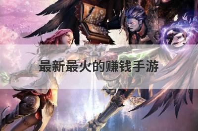最新最火的赚钱手游