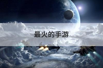 最火的手游