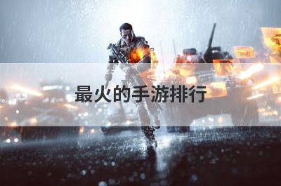 最火的手游排行