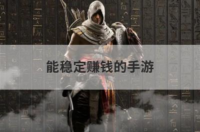 能稳定赚钱的手游