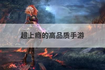 超上瘾的高品质手游