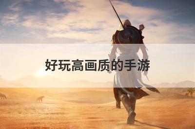 好玩高画质的手游