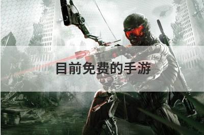 目前免费的手游