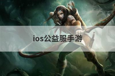 ios公益服手游