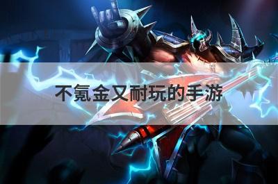 不氪金又耐玩的手游