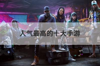 人气最高的十大手游