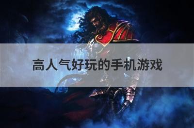 高人气好玩的手机游戏