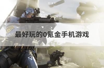 最好玩的0氪金手机游戏