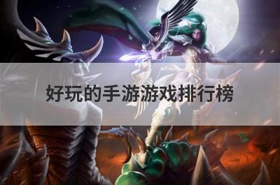 好玩的手游游戏排行榜
