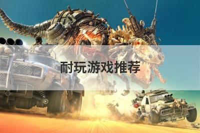 耐玩游戏推荐