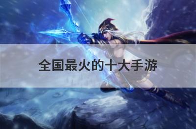 全国最火的十大手游