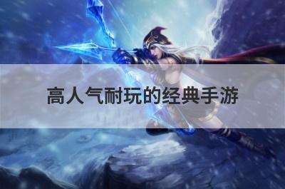 高人气耐玩的经典手游
