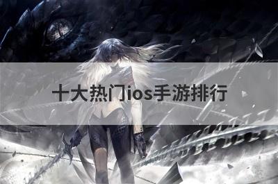 十大热门ios手游排行