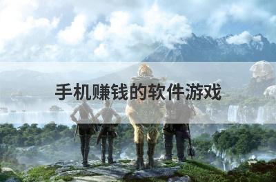 手机赚钱的软件游戏