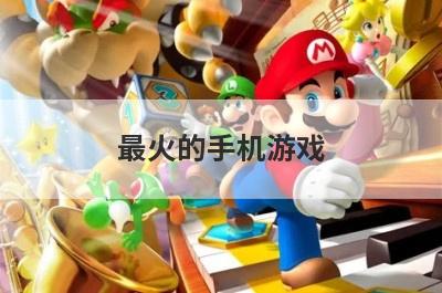 最火的手机游戏