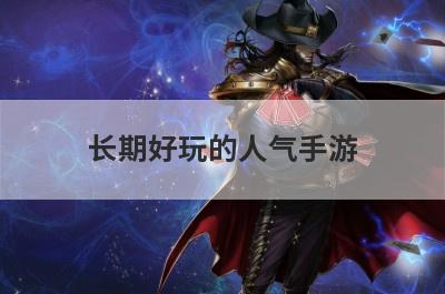 长期好玩的人气手游