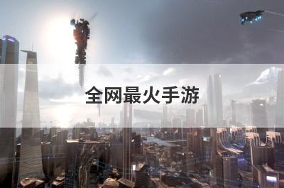 全网最火手游