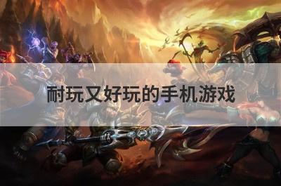 耐玩又好玩的手机游戏