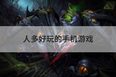 人多好玩的手机游戏