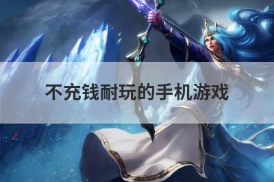 不充钱耐玩的手机游戏