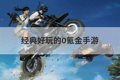 经典好玩的0氪金手游