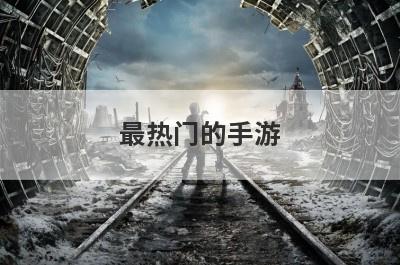 最热门的手游