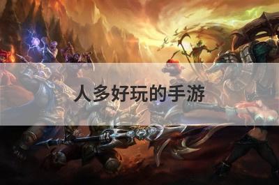人多好玩的手游