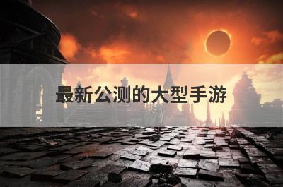 最新公测的大型手游