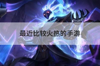 最近比较火热的手游