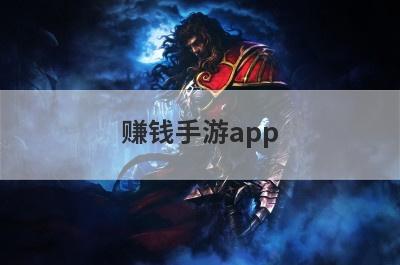 赚钱手游app