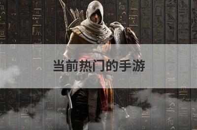 当前热门的手游