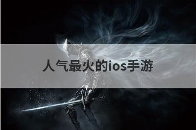 人气最火的ios手游