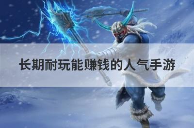 长期耐玩能赚钱的人气手游