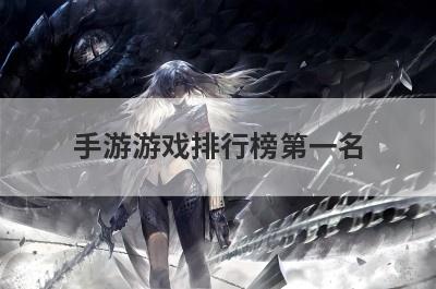 手游游戏排行榜第一名