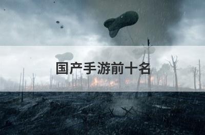 国产手游前十名