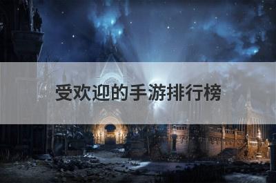受欢迎的手游排行榜