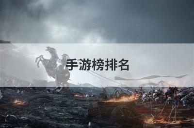 手游榜排名