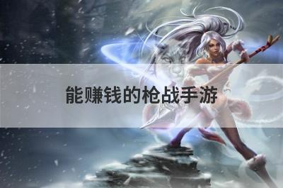 能赚钱的枪战手游