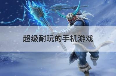 超级耐玩的手机游戏