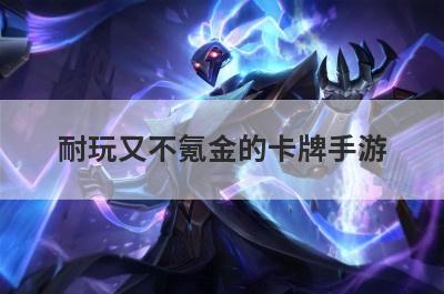 耐玩又不氪金的卡牌手游