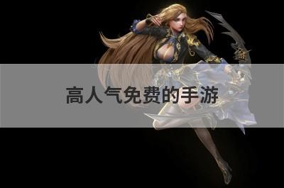 高人气免费的手游