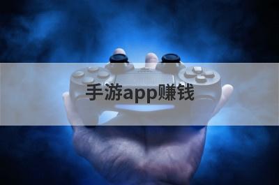 手游app赚钱