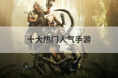十大热门人气手游
