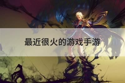 最近很火的游戏手游