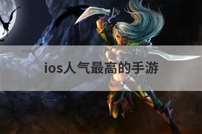 ios人气最高的手游