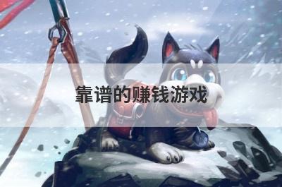 靠谱的赚钱游戏