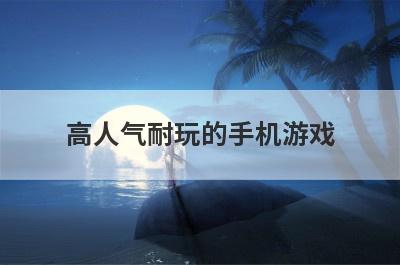 高人气耐玩的手机游戏